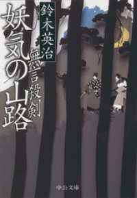 無言殺剣 妖気の山路 中公文庫