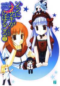 ソラにウサギがのぼるころ III　～mad tea party <side:heaven>～ MF文庫J