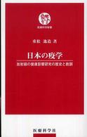 日本の疫学 ─ 放射線の健康影響研究の歴史と教訓 医療科学新書