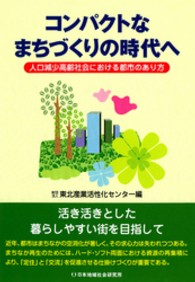 コンパクトなまちづくりの時代へ - 人口減少高齢社会における都市のあり方