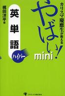 カリスマ慶應生が教えるやばい！　ｍｉｎｉ英単語ハイパー