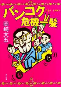 バンコク危機一髪 角川文庫