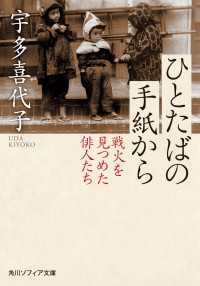 ひとたばの手紙から 戦火を見つめた俳人たち 角川ソフィア文庫