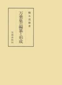 万葉集の編纂と形成 笠間叢書