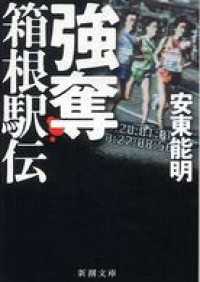 強奪　箱根駅伝 新潮文庫