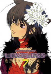 LOVELESS: 7 ZERO-SUMコミックス