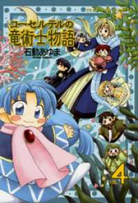 ZERO-SUMコミックス<br> コーセルテルの竜術士物語: 4