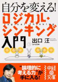 中経の文庫<br> 自分を変える！　ロジカル・シンキング入門