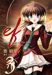 ef-a fairy tale of the two.(3) 電撃コミックス