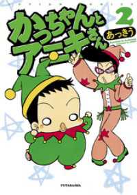 アクションコミックス<br> かっちゃんとアニキさん（２）
