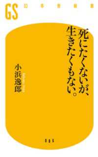 死にたくないが、生きたくもない。 幻冬舎新書