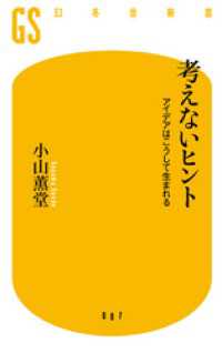 幻冬舎新書<br> 考えないヒント　アイデアはこうして生まれる