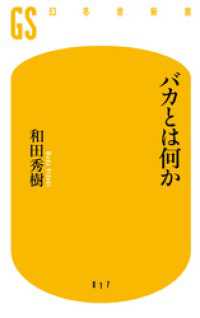 バカとは何か 幻冬舎新書