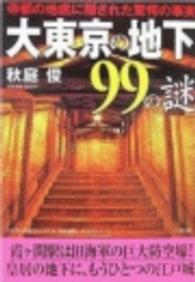 大東京の地下９９の謎 二見文庫