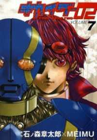 キカイダー02(7) 角川コミックス・エース