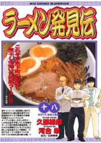 ラーメン発見伝（１８） ビッグコミックス