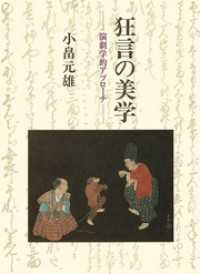 狂言の美学　POD版　演劇学的アプローチ