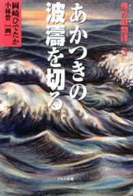 あかつきの波濤を切る - 鬼が瀬物語３ くもんの児童文学