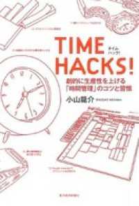 ＴＩＭＥ　ＨＡＣＫＳ！　劇的に生産性を上げる「時間管理」のコツと習慣