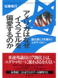 アメリカはなぜイスラエルを偏愛するのか - 超大国に力を振るうユダヤ・ロビー