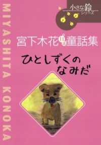 小さな鈴シリーズ<br> ひとしずくのなみだ