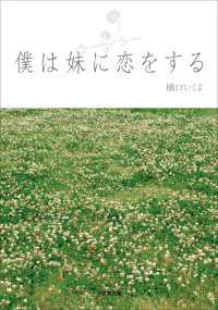 小学館文庫<br> 僕は妹に恋をする