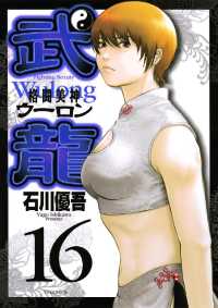 格闘美神 武龍（１６） ヤングサンデーコミックス