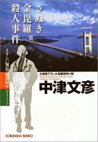 光文社文庫<br> さぬき金毘羅殺人事件 - さすらい署長・風間昭平