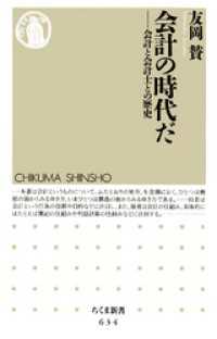 会計の時代だ　――会計と会計士との歴史 ちくま新書