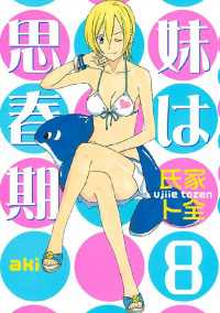妹は思春期 ８ 氏家ト全 著 電子版 紀伊國屋書店ウェブストア オンライン書店 本 雑誌の通販 電子書籍ストア