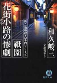 祇園　花街小路の惨劇 徳間文庫