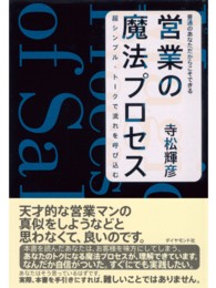 営業の魔法プロセス - 普通のあなただからこそできる