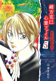 緒方克巳心霊ファイル - ５巻　暗黒霊視奇談