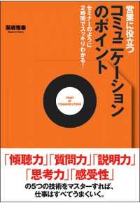 営業に役立つコミュニケーションのポイント - セミナーのように２時間でスッキリわかる！