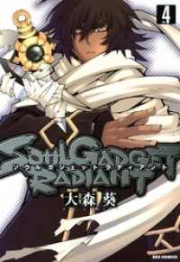 REXコミックス<br> SOUL GADGET RADIANT: 4