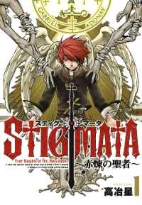 月刊コミックブレイド<br> スティグマータ　―赤煉の聖者―（１）