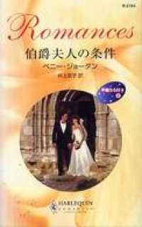 伯爵夫人の条件　華麗なる日々 ＩＩ ハーレクイン