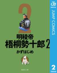 明稜帝梧桐勢十郎 2 ジャンプコミックスDIGITAL
