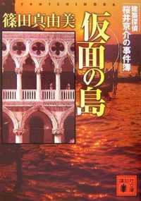 講談社文庫<br> 仮面の島　建築探偵桜井京介の事件簿