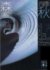 四季　秋　White Autumn 講談社文庫
