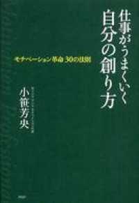 仕事がうまくいく自分の創り方 - モチベーション革命３０の法則