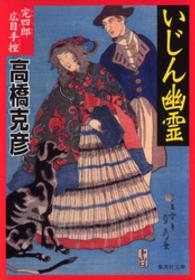 集英社文庫<br> いじん幽霊 - 完四郎広目手控