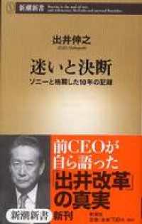 迷いと決断―ソニーと格闘した10年の記録― 新潮新書