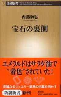 宝石の裏側 新潮新書