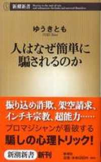 新潮新書<br> 人はなぜ簡単に騙されるのか