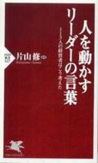 人を動かすリーダーの言葉―１１３人の経営者はこう考えた - １１３人の経営者はこう考えた