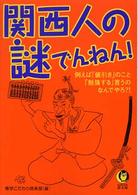 関西人の謎でんねん！ ＫＡＷＡＤＥ夢文庫