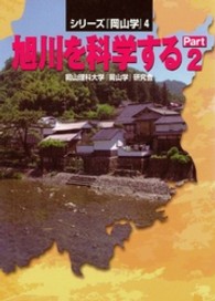旭川を科学する 〈ｐａｒｔ　２〉 シリーズ『岡山学』