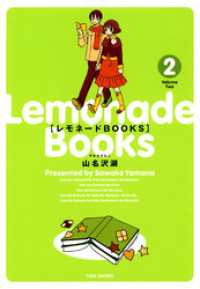 バンブーコミックス 4コマセレクション<br> レモネードBOOKS　（２）