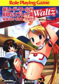 新ソード・ワールドRPGリプレイ集Waltz1　旅立ち・お祭り・子供たち 富士見ドラゴンブック